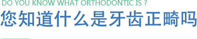 您知道什么是牙齒正畸嗎
